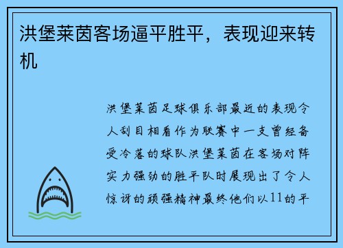 洪堡莱茵客场逼平胜平，表现迎来转机