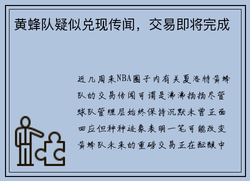 黄蜂队疑似兑现传闻，交易即将完成
