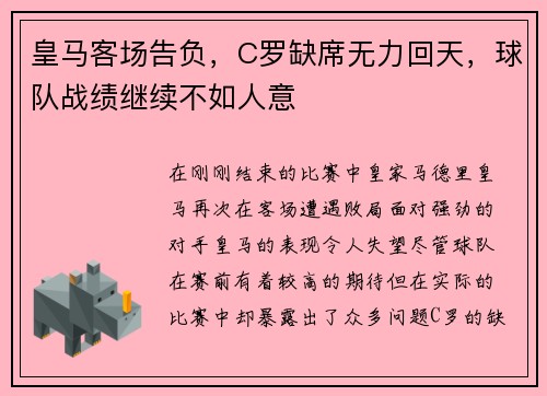 皇马客场告负，C罗缺席无力回天，球队战绩继续不如人意