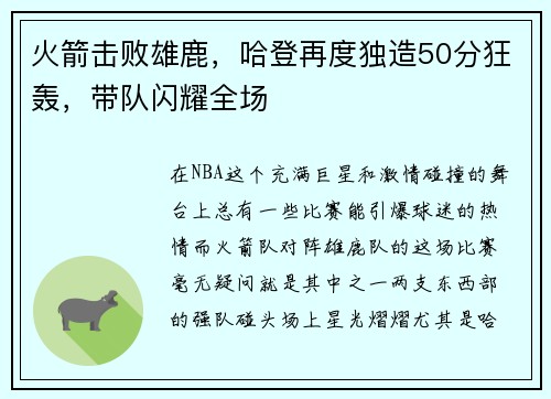 火箭击败雄鹿，哈登再度独造50分狂轰，带队闪耀全场