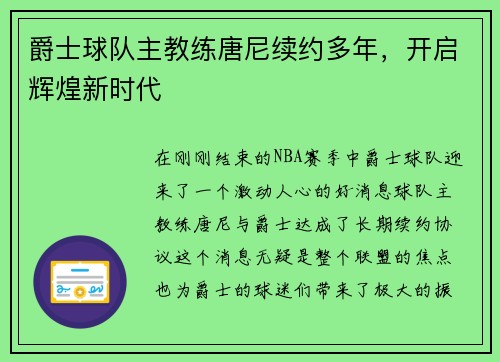 爵士球队主教练唐尼续约多年，开启辉煌新时代