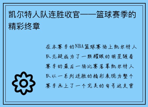 凯尔特人队连胜收官——篮球赛季的精彩终章
