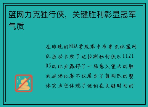 篮网力克独行侠，关键胜利彰显冠军气质