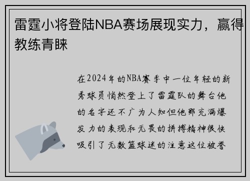 雷霆小将登陆NBA赛场展现实力，赢得教练青睐