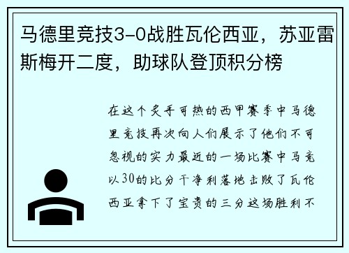 马德里竞技3-0战胜瓦伦西亚，苏亚雷斯梅开二度，助球队登顶积分榜
