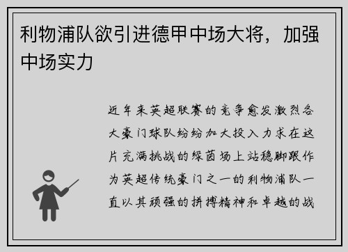 利物浦队欲引进德甲中场大将，加强中场实力