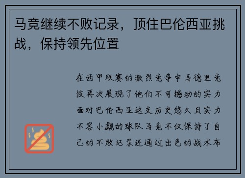 马竞继续不败记录，顶住巴伦西亚挑战，保持领先位置