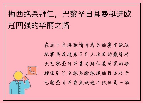 梅西绝杀拜仁，巴黎圣日耳曼挺进欧冠四强的华丽之路