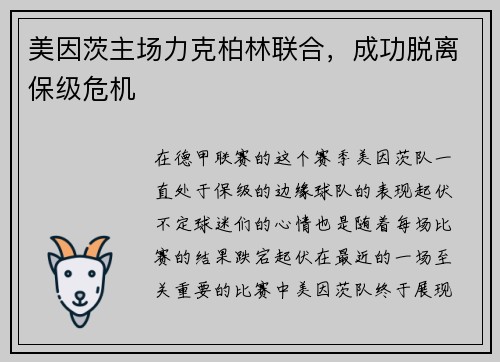 美因茨主场力克柏林联合，成功脱离保级危机