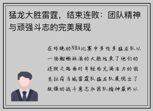 猛龙大胜雷霆，结束连败：团队精神与顽强斗志的完美展现
