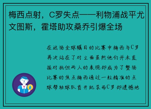 梅西点射，C罗失点——利物浦战平尤文图斯，霍塔助攻桑乔引爆全场