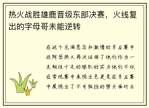 热火战胜雄鹿晋级东部决赛，火线复出的字母哥未能逆转
