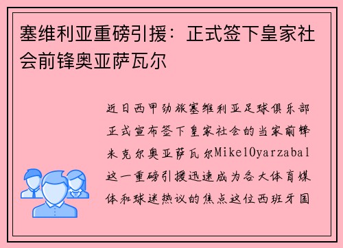 塞维利亚重磅引援：正式签下皇家社会前锋奥亚萨瓦尔