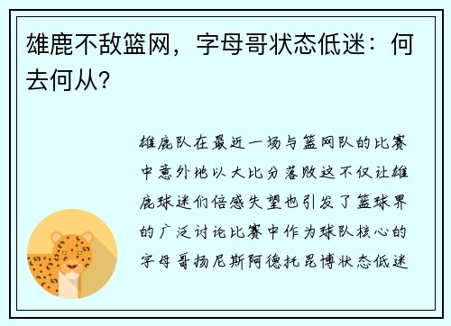 雄鹿不敌篮网，字母哥状态低迷：何去何从？