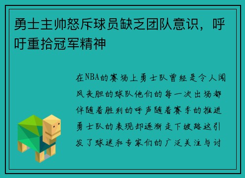 勇士主帅怒斥球员缺乏团队意识，呼吁重拾冠军精神