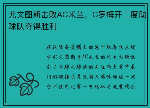 尤文图斯击败AC米兰，C罗梅开二度助球队夺得胜利
