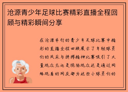 沧源青少年足球比赛精彩直播全程回顾与精彩瞬间分享
