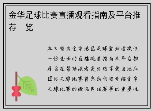 金华足球比赛直播观看指南及平台推荐一览