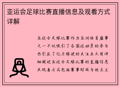 亚运会足球比赛直播信息及观看方式详解