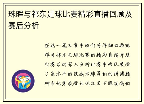 珠晖与祁东足球比赛精彩直播回顾及赛后分析