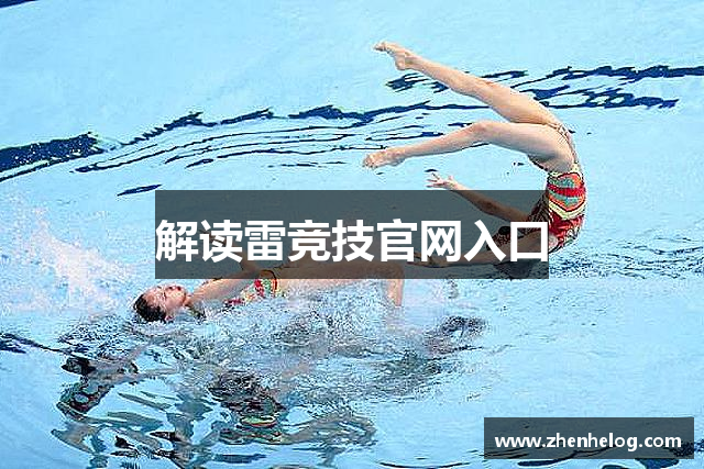 解读雷竞技官网入口