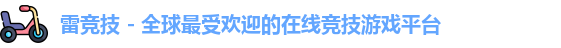 雷竞技官网入口